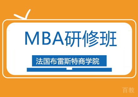 法国布雷斯特商学院MBA研修班