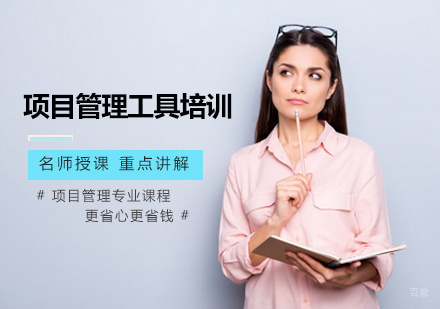 项目管理工具培训