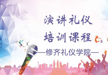 演讲礼仪培训课程