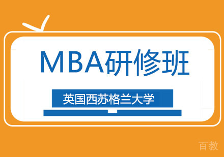 英国西苏格兰大学MBA研修班