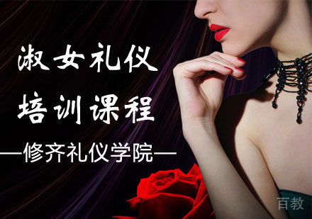 淑女礼仪培训课程