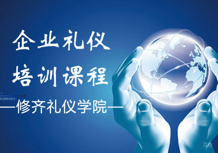 企业礼仪培训课程
