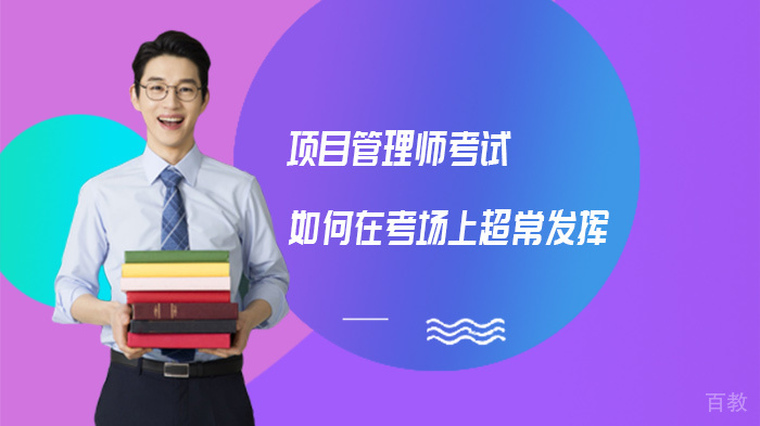 项目管理师考试如何在考场上超常发挥 