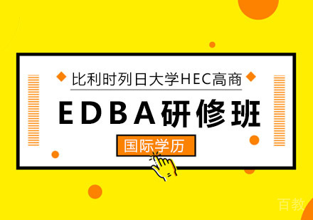 比利时列日大学HEC高商EDBA研修班