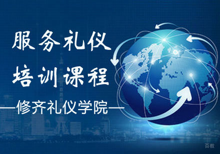 服务礼仪培训课程