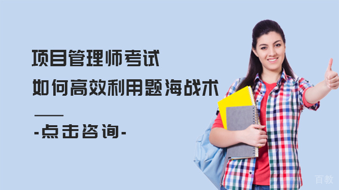 项目管理师考试如何高效利用题海战术 