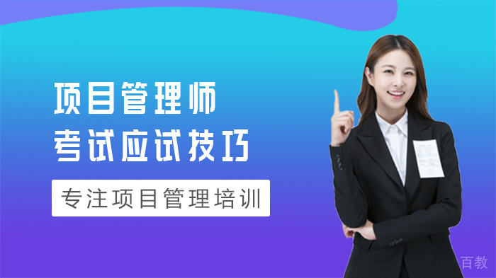 《项目管理师考试应试技巧》 