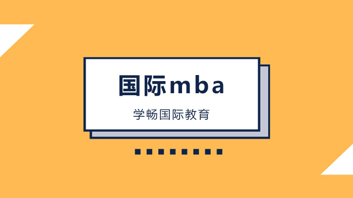 广州国际MBA院校，如何甄别国际MBA的含金量（认证篇）！