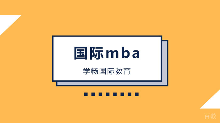广州国际MBA院校，如何甄别国际MBA的含金量（认证篇）！ 