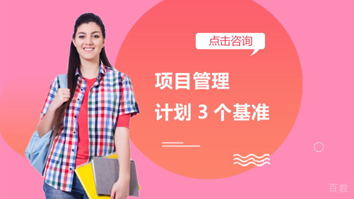项目管理计划3个基准 