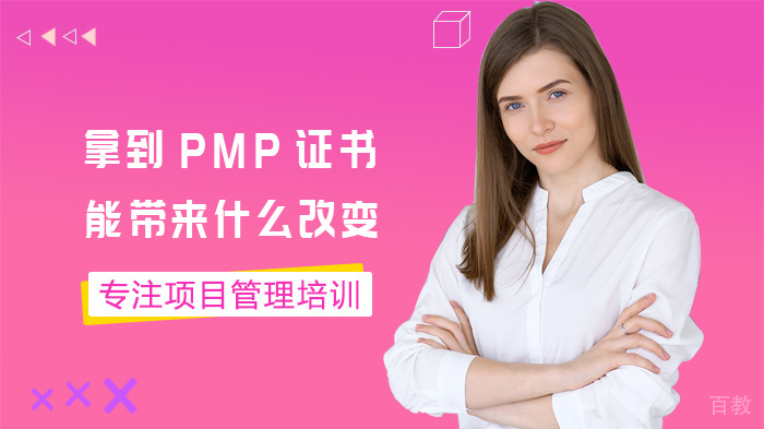 拿到PMP证书能带来什么改变 