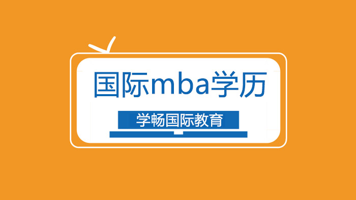 广州MBA学员实录：我从没想过去读MBA，直到现实给我上了一课！
