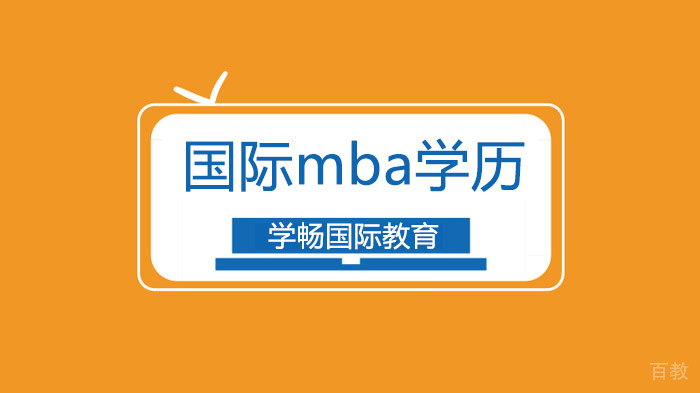 广州MBA学员实录：我从没想过去读MBA，直到现实给我上了一课！ 