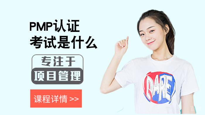 PMP认证考试是什么 