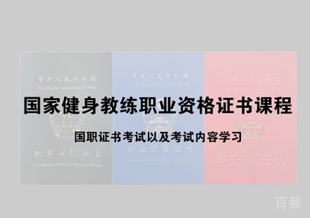 健身教练国家职业资格认证课程