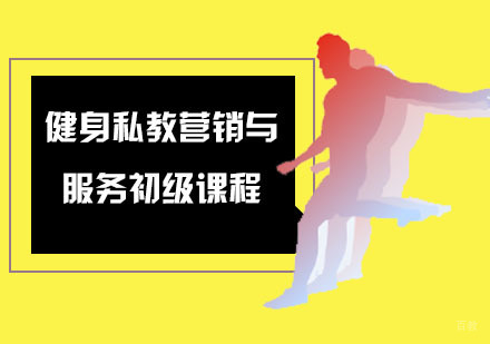 健身私教营销与服务初级课程