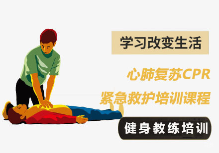 心肺复苏CPR紧急救护培训课程