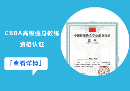 CBBA中国健美协会高级健身教练认证课程