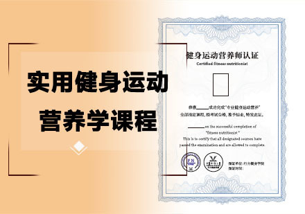 实用健身运动营养学课程
