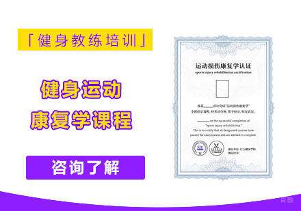 健身运动康复学课程