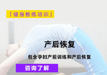 孕产产后恢复训练课程