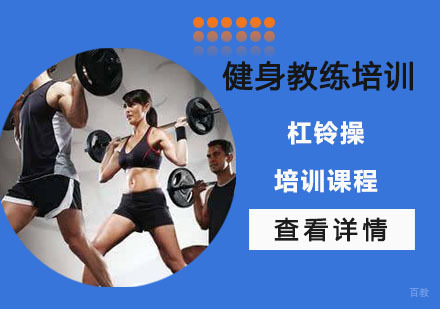 杠铃操培训课程