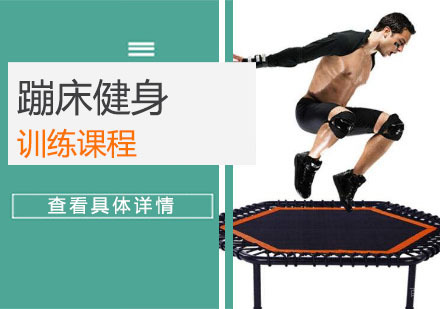 蹦床健身训练课程