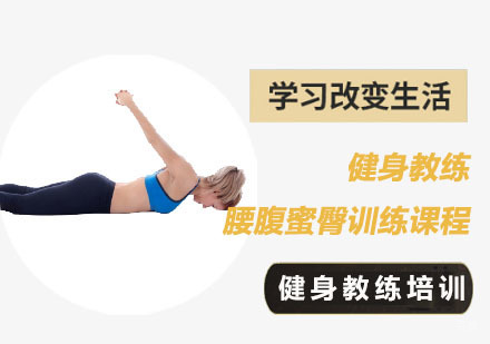 健身教练腰腹蜜臀训练课程