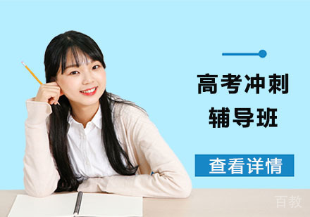 高考冲刺辅导班