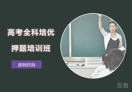 高考全科培优培训班