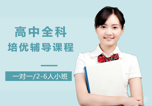 高中全科培优辅导课程