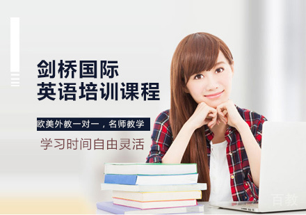 剑桥国际英语培训课程