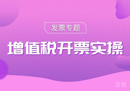 增值税开票实操课程