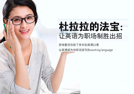 职场英语口语培训课程