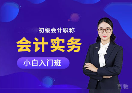 初级会计实务入门班