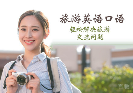 旅游英语口语培训课程