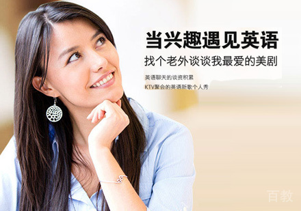 兴趣英语选修课程