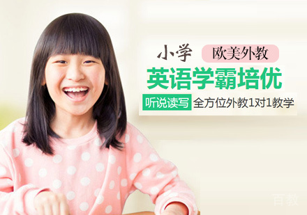 小学英语学霸培优课程