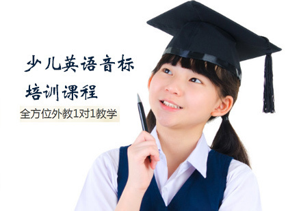 少儿英语音标培训课程