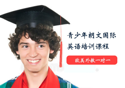 青少年朗文国际英语培训课程