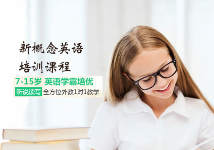 新概念英语培训课程