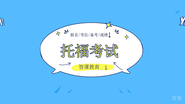 深圳托福考试常见问题解读！报名/考位/备考/成绩等！ 