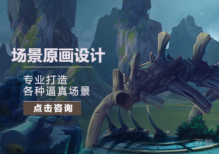 场景原画设计培训