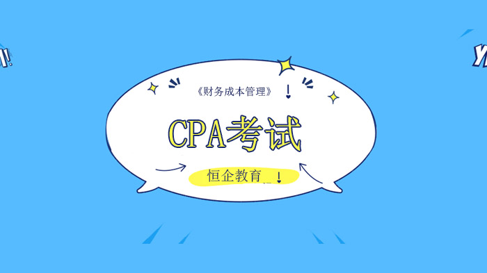 深圳CPA考试练习题，《财务成本管理》练习题（二）！