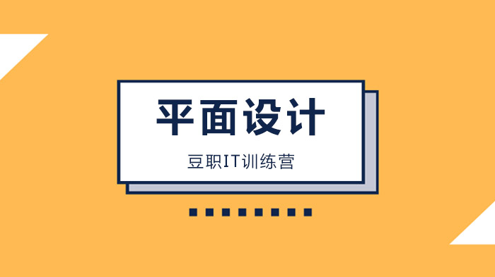 深圳豆职IT训练营，为什么要掌握一门技术（UI设计）？