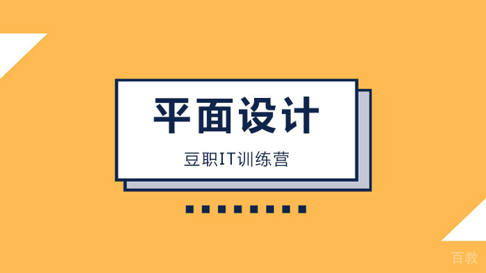 深圳豆职IT训练营，为什么要掌握一门技术（UI设计）？ 
