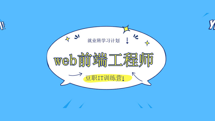 深圳豆职IT训练营，Web前端工程师就业班学习计划！ 