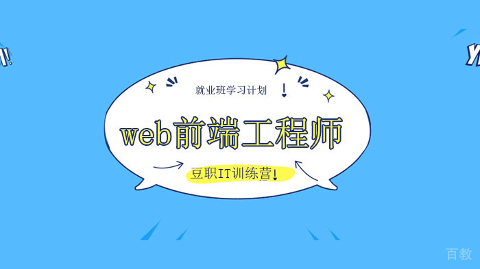 深圳豆职IT训练营，Web前端工程师班学习计划！ 