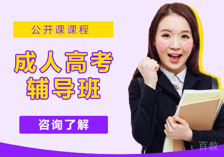 成人高考辅导班