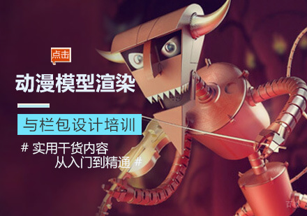 动漫模型渲染与栏包设计培训
